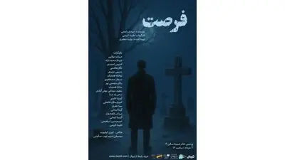«فرصت» در شهرزاد خوانده می‌شود