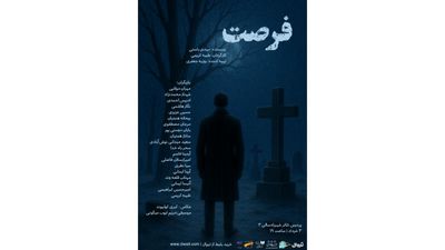 «فرصت» در شهرزاد خوانده می‌شود