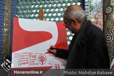 مراسم رونمایی از پوسترهای یازدهمین جشنواره هنرهای تجسمی فجر