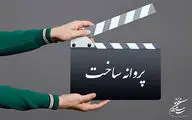 موافقت با ساخت چهار فیلمنامه سینمایی
