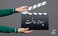 موافقت شورای صدور پروانه ساخت با سه فیلمنامه