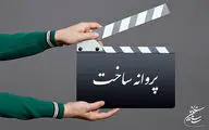 موافقت با ساخت چهار فیلمنامه سینمایی