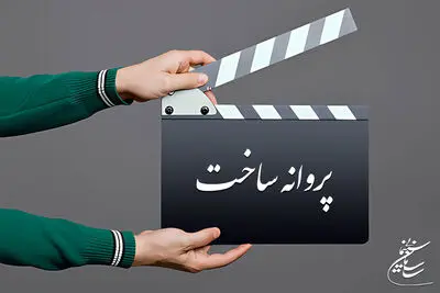 10 فیلم بلند داستانی مجوز ساخت گرفتند