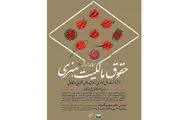 کارگاه آموزشی حقوق مالکیت هنری برگزار می‌شود