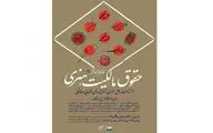 کارگاه آموزشی حقوق مالکیت هنری برگزار می‌شود