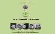 مروری بر معماری ژاپن از نگاه معماران ایرانی
