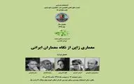 مروری بر معماری ژاپن از نگاه معماران ایرانی