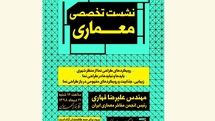 برگزاری نشست تخصصى معمارى در پردیس فرهنگی هنرى مهرسان