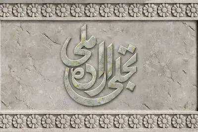 فراخوان بخش تجلی اراده ملی جشنواره فیلم فجر منتشر شد