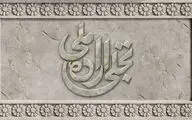 فراخوان بخش تجلی اراده ملی جشنواره فیلم فجر منتشر شد