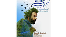 20 مهرماه آخرین فرصت برای حضور در اولین جایزه سال تصویرسازی اشعار سهراب سپهری