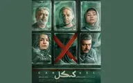 «کنکل» پنجشنبه به شبکه نمایش خانگی می‌آید