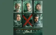 «کنکل» پنجشنبه به شبکه نمایش خانگی می‌آید