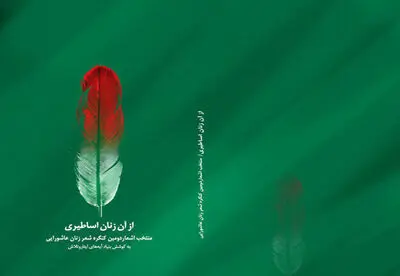 کتاب اشکواره بین‌المللی شعر بانوان عاشواریی منتشر می‌شود