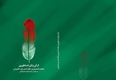 کتاب اشکواره بین‌المللی شعر بانوان عاشواریی منتشر می‌شود