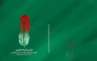 کتاب اشکواره بین‌المللی شعر بانوان عاشواریی منتشر می‌شود