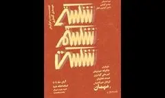 نمایش «شکستی شکستم شکست» تمدید شد