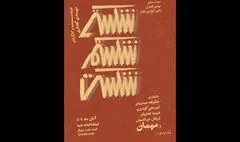 نمایش «شکستی شکستم شکست» تمدید شد