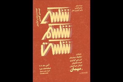 نمایش «شکستی شکستم شکست» تمدید شد