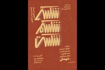 نمایش «شکستی شکستم شکست» تمدید شد