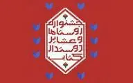 فراخوان جشنواره 
