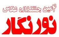 فراخوان چهارمین دوره جشنواره عکس نورنگار منتشر شد
