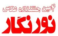 فراخوان چهارمین دوره جشنواره عکس نورنگار منتشر شد