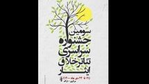 انتشار فراخوان جشنواره ملی تئاتر تک‌نفره خلاق ایثار