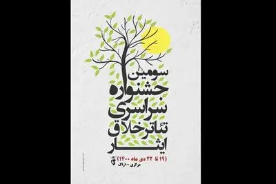 انتشار فراخوان جشنواره ملی تئاتر تک‌نفره خلاق ایثار
