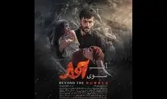 انتشار پوستر فیلم سینمایی «آن‌سوی آوار»