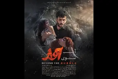 انتشار پوستر فیلم سینمایی «آن‌سوی آوار»