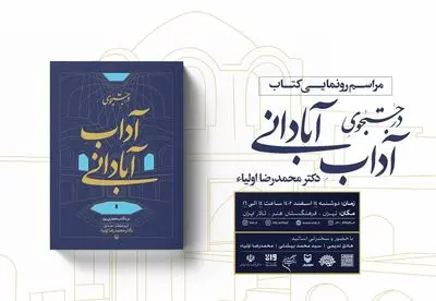 «در جستجوی آداب آبادانی» رونمایی می‌شود