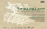 نمایشگاه «سرزورزوما» در فرهنگ سرای نیاوران 