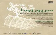 نمایشگاه «سرزورزوما» در فرهنگ سرای نیاوران 