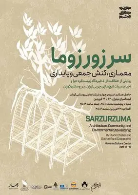 نمایشگاه «سرزورزوما» در فرهنگ سرای نیاوران 