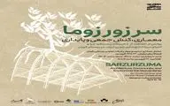 نمایشگاه «سرزورزوما» در فرهنگ سرای نیاوران 