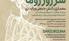 نمایشگاه «سرزورزوما» در فرهنگ سرای نیاوران 