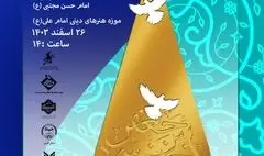 اختتامیه مسابقه طراحی پوستر «حادثه ماندنی» و رونمایی از آثار برگزیده در موزه هنرهای دینی امام علی (ع)