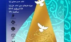 اختتامیه مسابقه طراحی پوستر «حادثه ماندنی» و رونمایی از آثار برگزیده در موزه هنرهای دینی امام علی (ع)