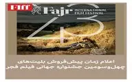 اعلام زمان پیش‌فروش بلیت‌‌‌های چهل‌وسومین جشنواره جهانی فیلم فجر