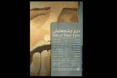 «حریر چشم‌هایش» در بهارک دیدنی می‌شود