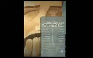 «حریر چشم‌هایش» در بهارک دیدنی می‌شود