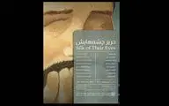 «حریر چشم‌هایش» در بهارک دیدنی می‌شود