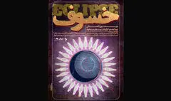 رونمایی از پوستر «خسوف» همزمان با شروع اجراها