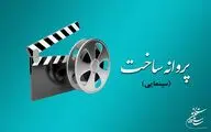 شورای پروانه فیلمسازی سینمایی با ساخت ۳ فیلم‌ موافقت کرد