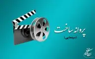 شورای پروانه فیلمسازی سینمایی با ساخت ۳ فیلم‌ موافقت کرد