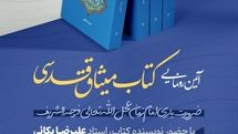 رونمایی از «میثاق قدسی»