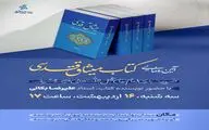 رونمایی از «میثاق قدسی»
