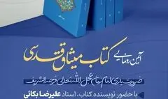 رونمایی از «میثاق قدسی»