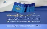 رونمایی از «میثاق قدسی»